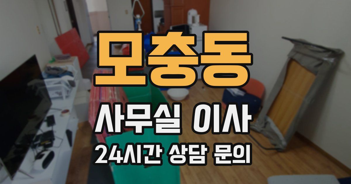 모충동 사무실 이사