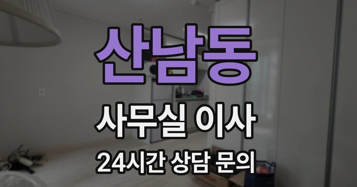 산남동 사무실 이사