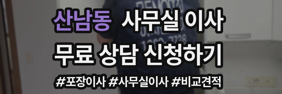 산남동 사무실 이사
