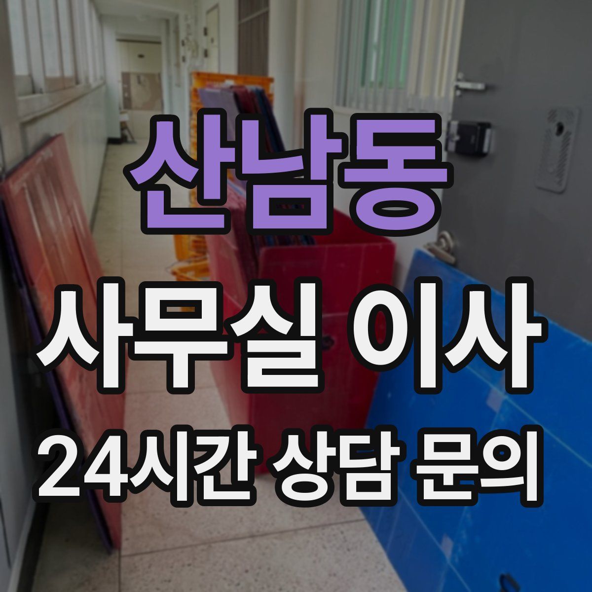 산남동 사무실 이사
