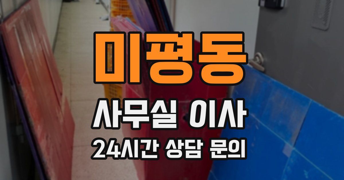 미평동 사무실 이사