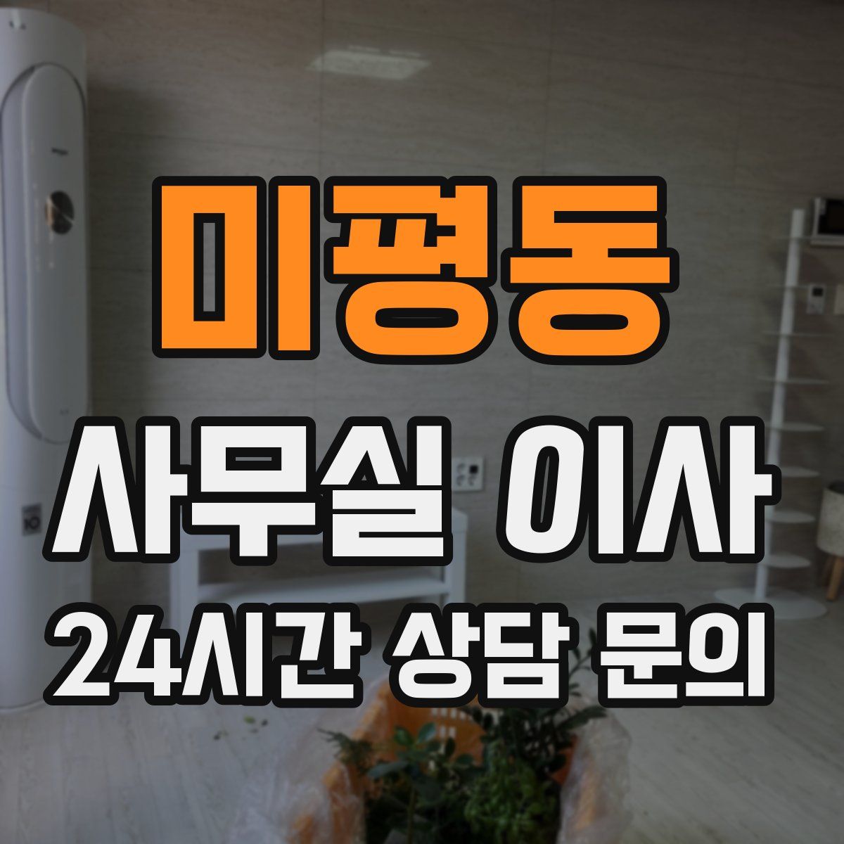 미평동 사무실 이사