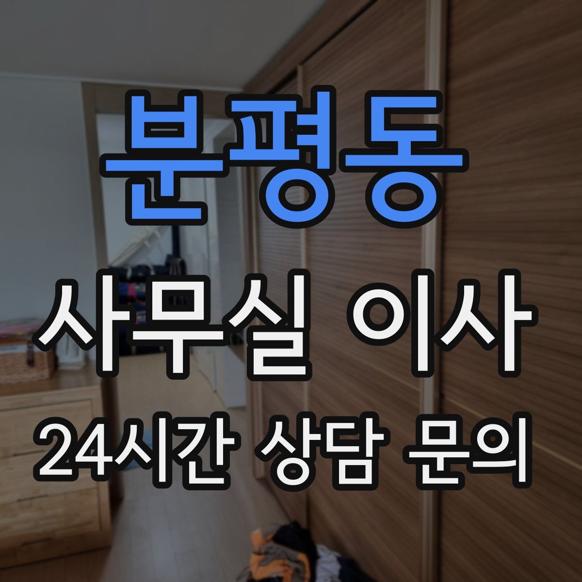 분평동 사무실 이사