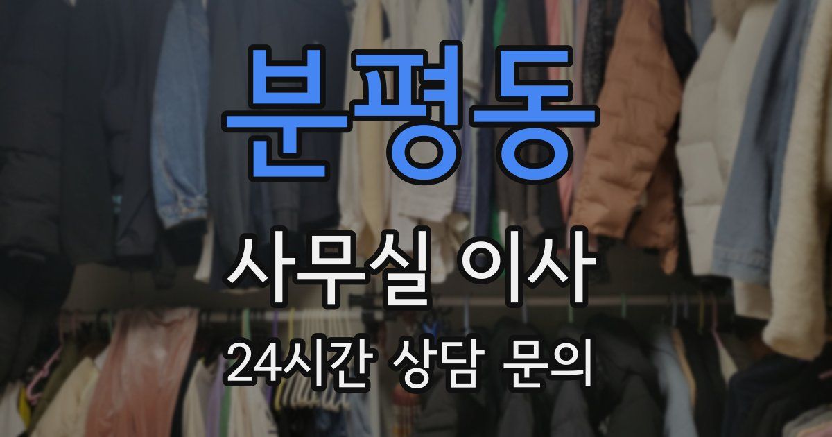 분평동 사무실 이사