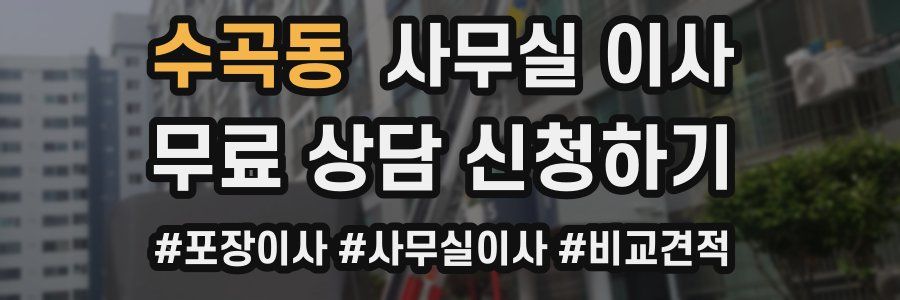 수곡동 사무실 이사