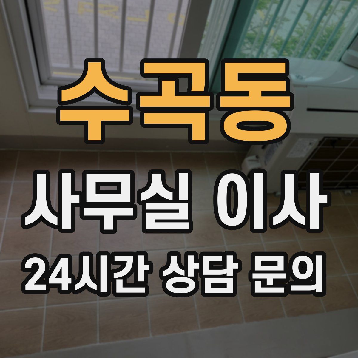 수곡동 사무실 이사