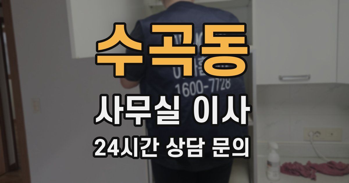 수곡동 사무실 이사