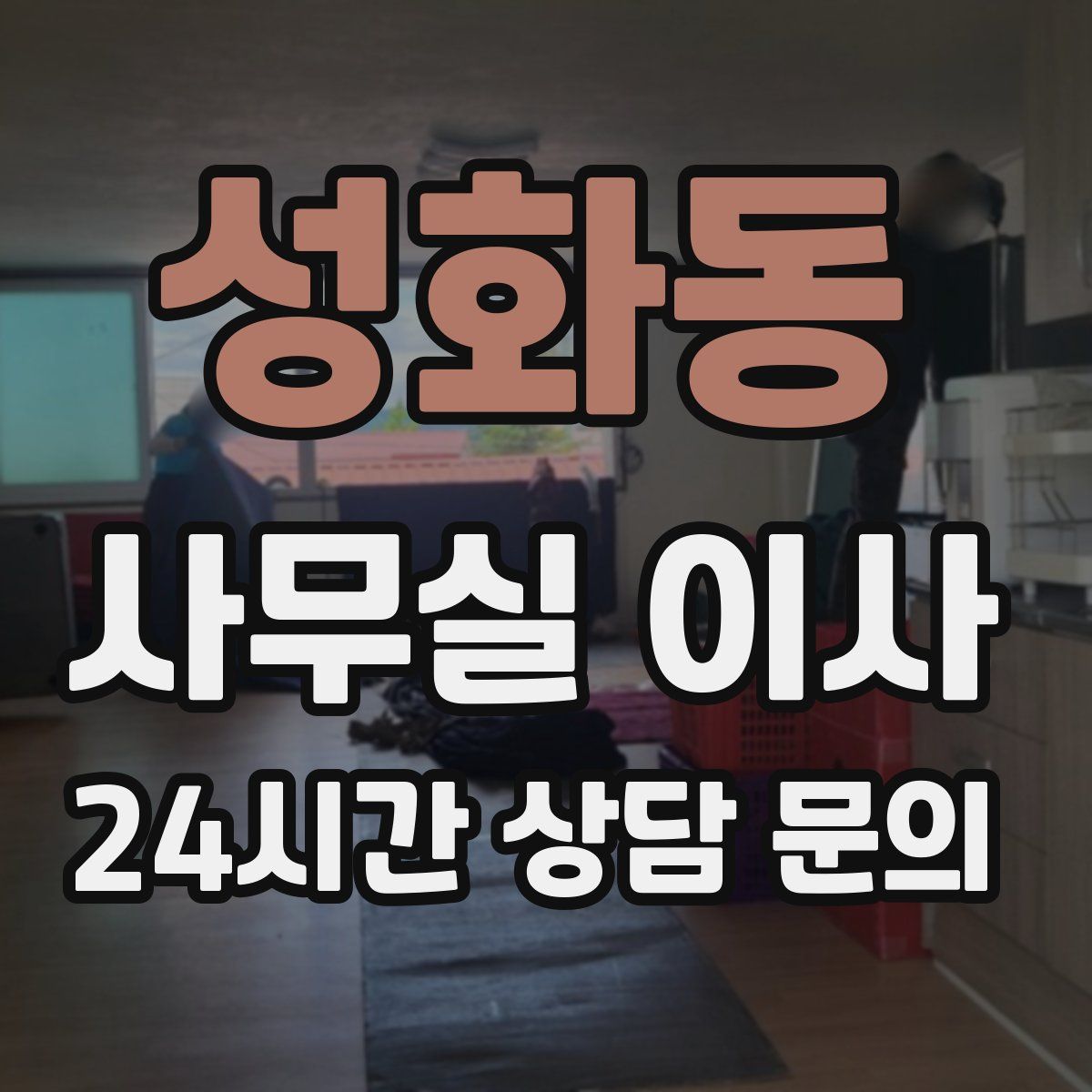 성화동 사무실 이사