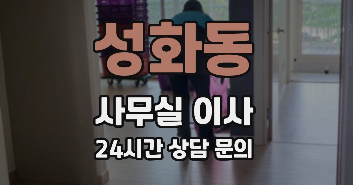 성화동 사무실 이사