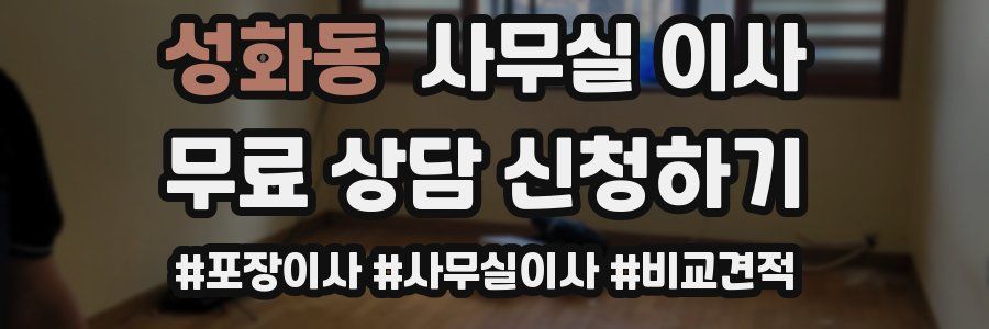 성화동 사무실 이사