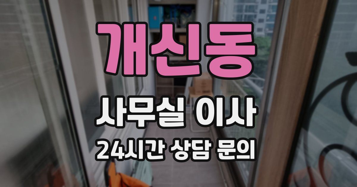 개신동 사무실 이사