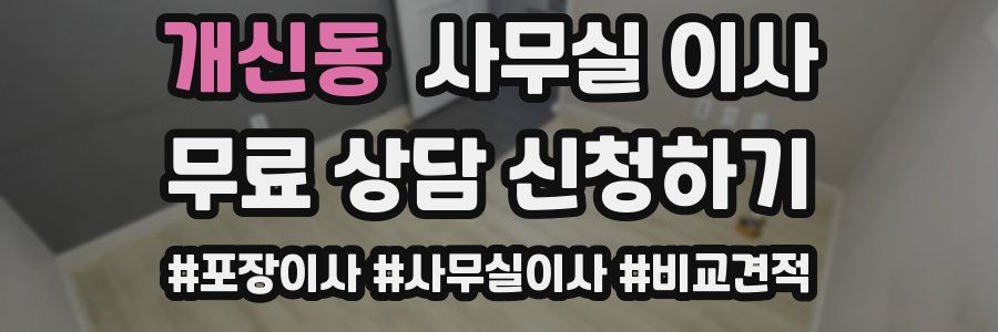개신동 사무실 이사