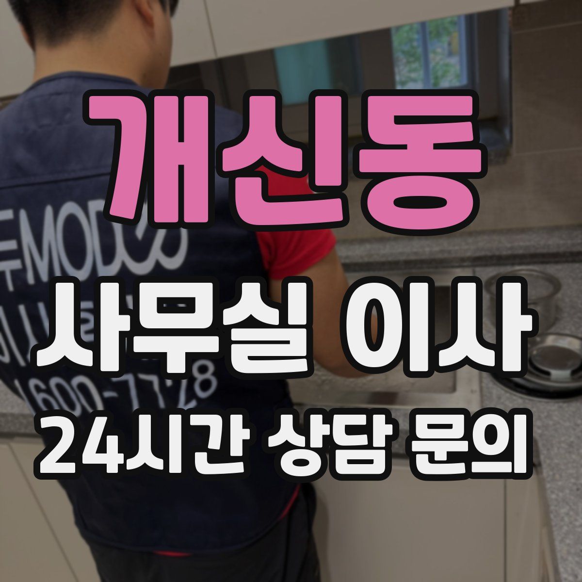 개신동 사무실 이사