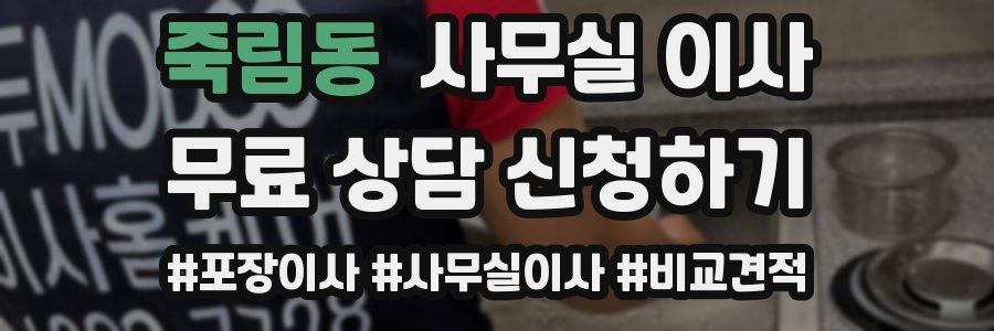 죽림동 사무실 이사