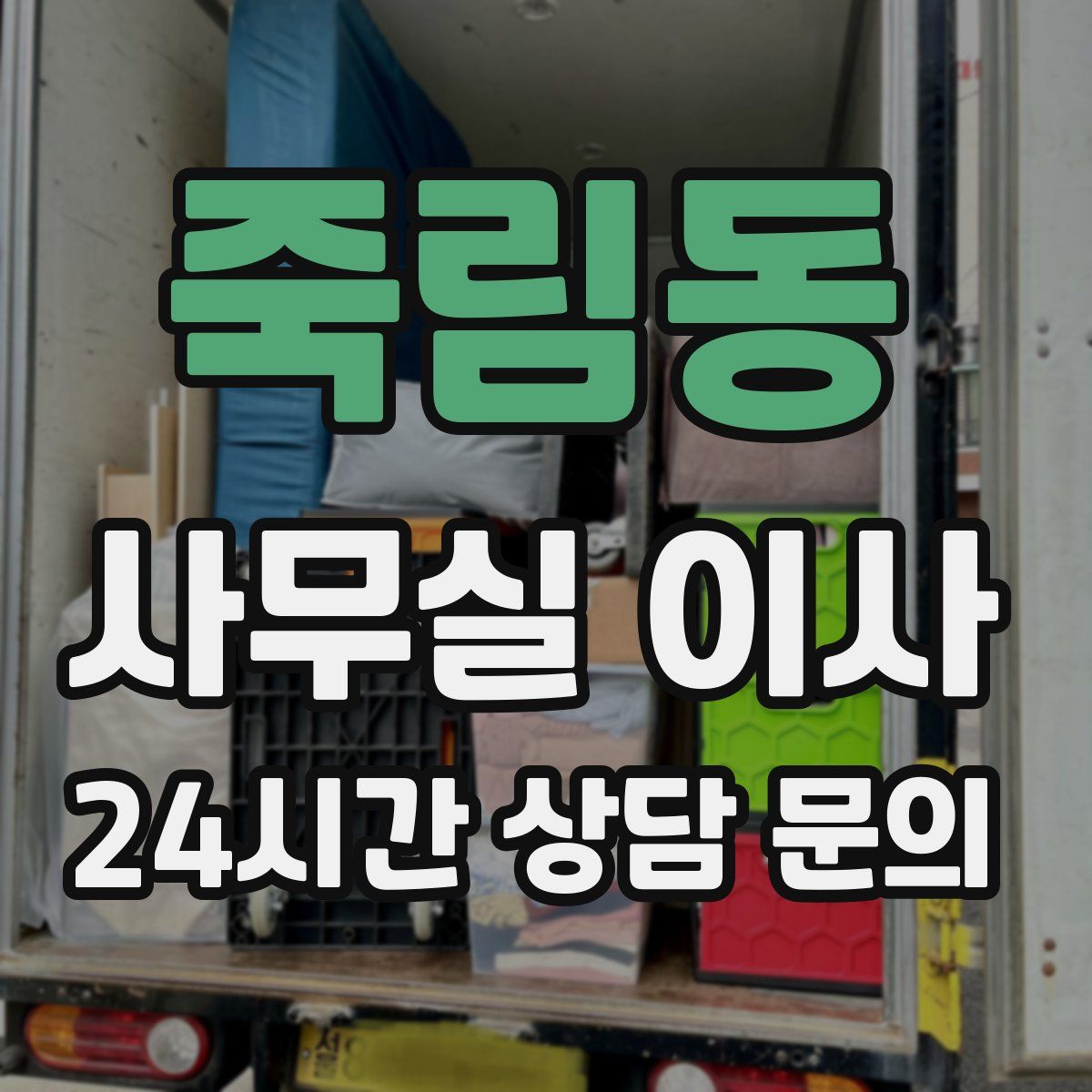 죽림동 사무실 이사