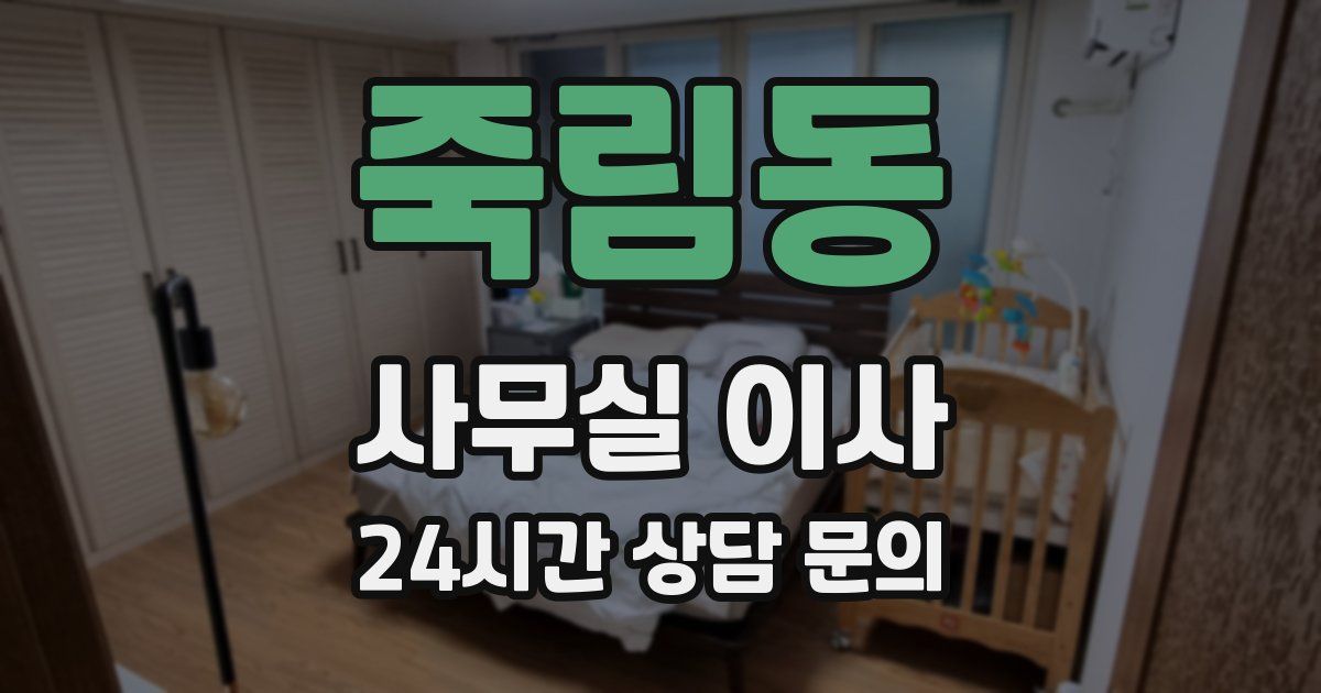 죽림동 사무실 이사