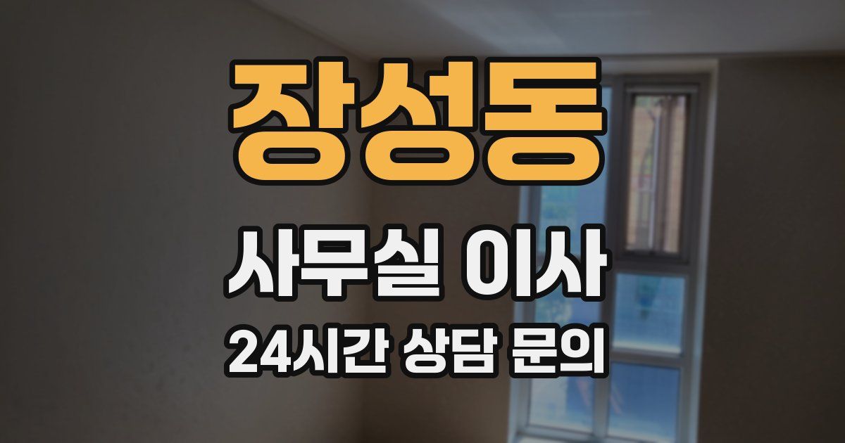 장성동 사무실 이사