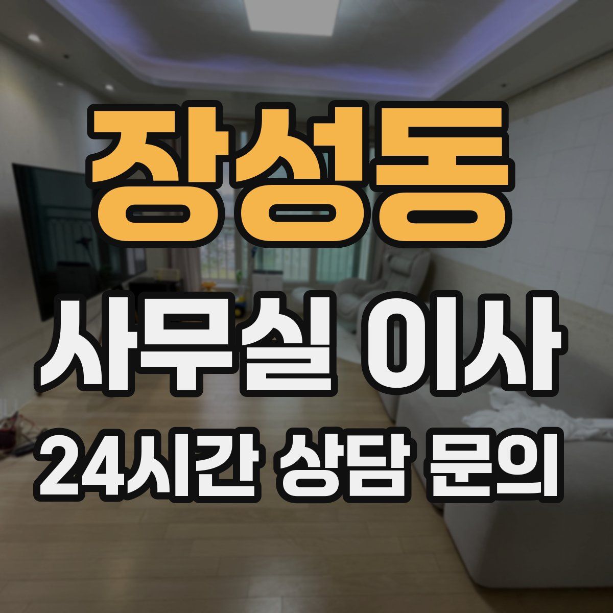 장성동 사무실 이사