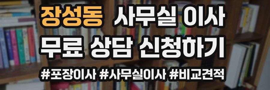 장성동 사무실 이사