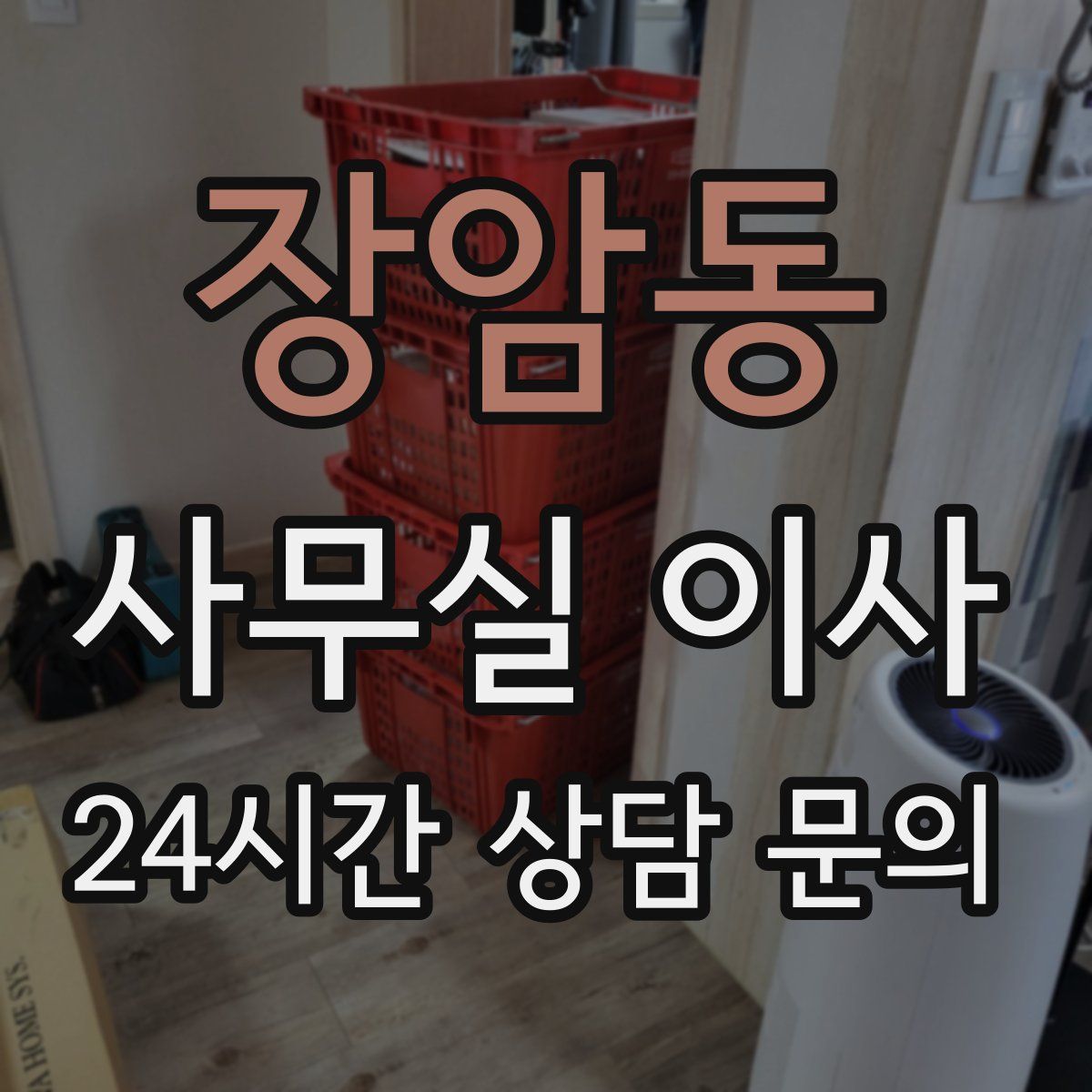 장암동 사무실 이사