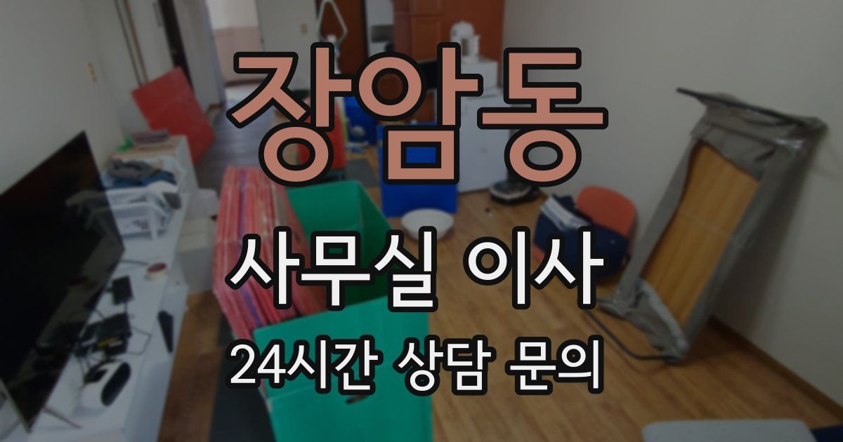 장암동 사무실 이사