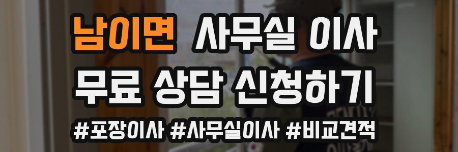 남이면 사무실 이사