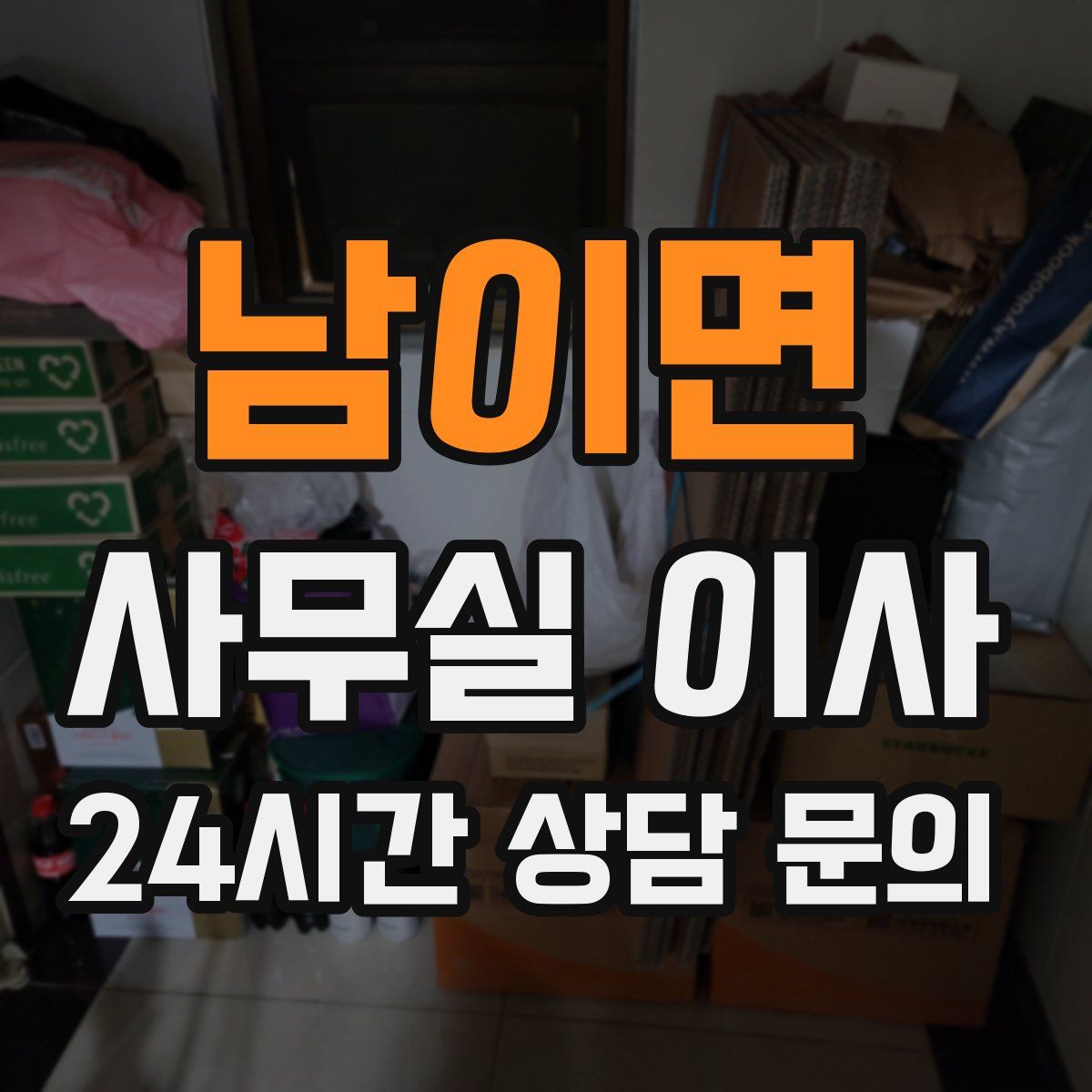남이면 사무실 이사