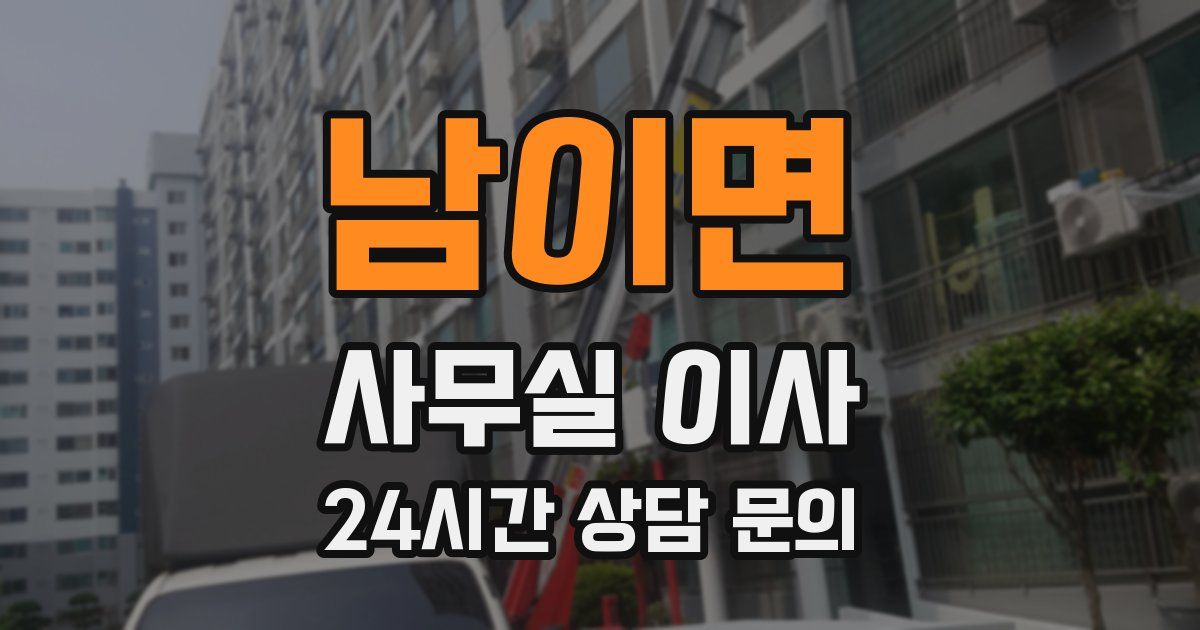 남이면 사무실 이사
