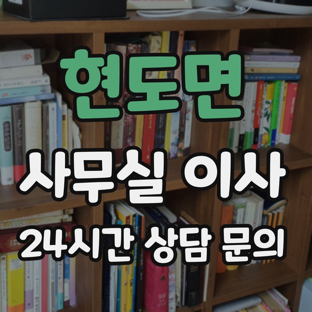 현도면 사무실 이사