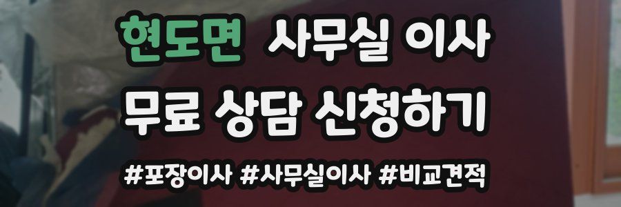현도면 사무실 이사