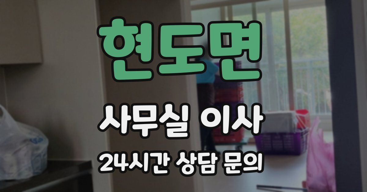 현도면 사무실 이사