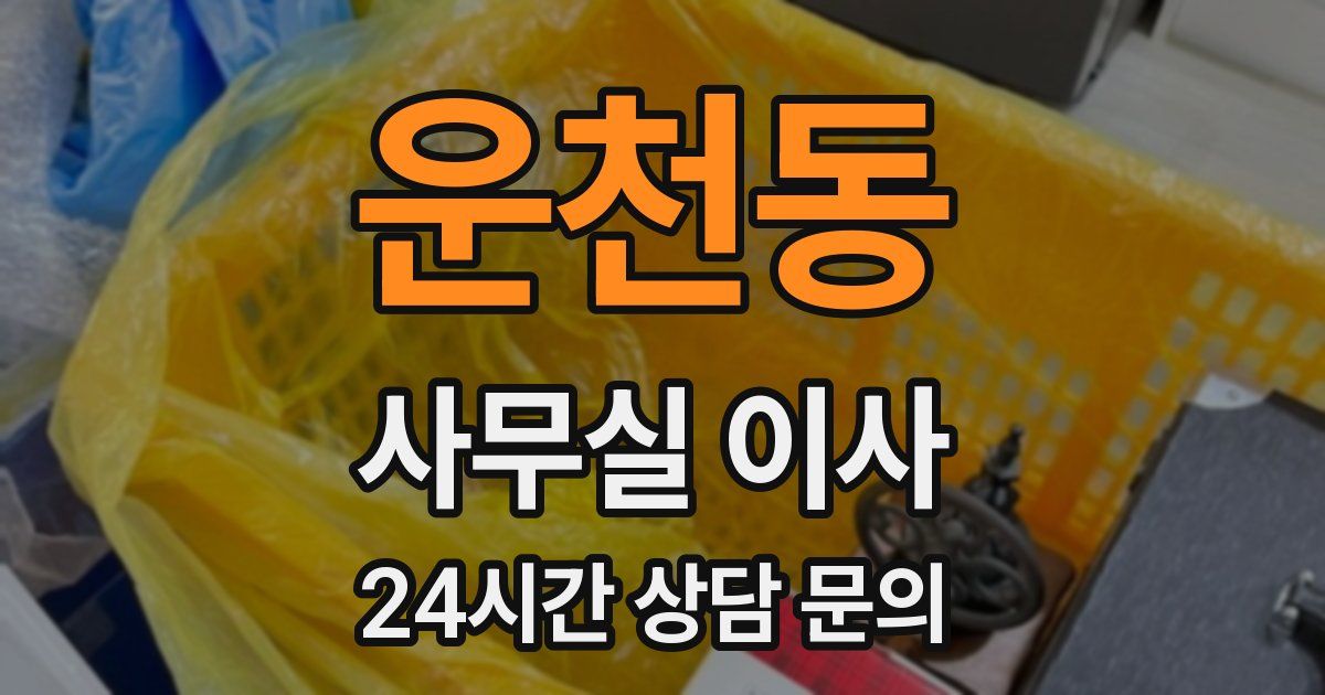운천동 사무실 이사