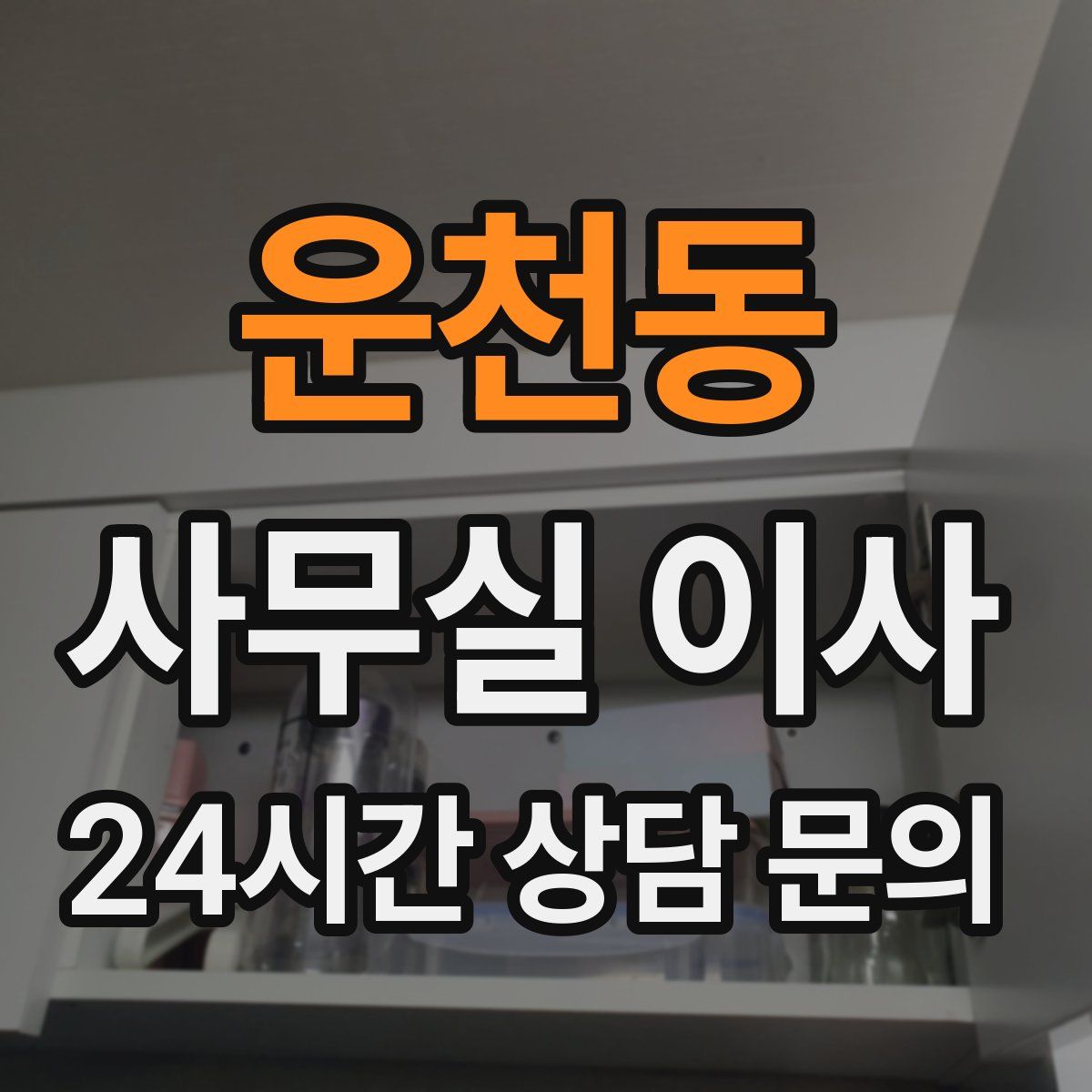 운천동 사무실 이사