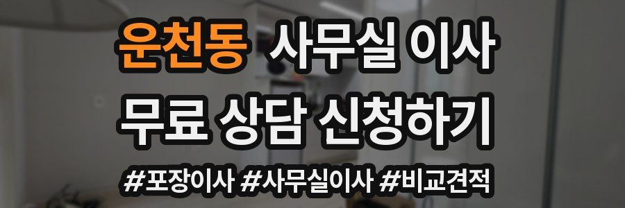 운천동 사무실 이사