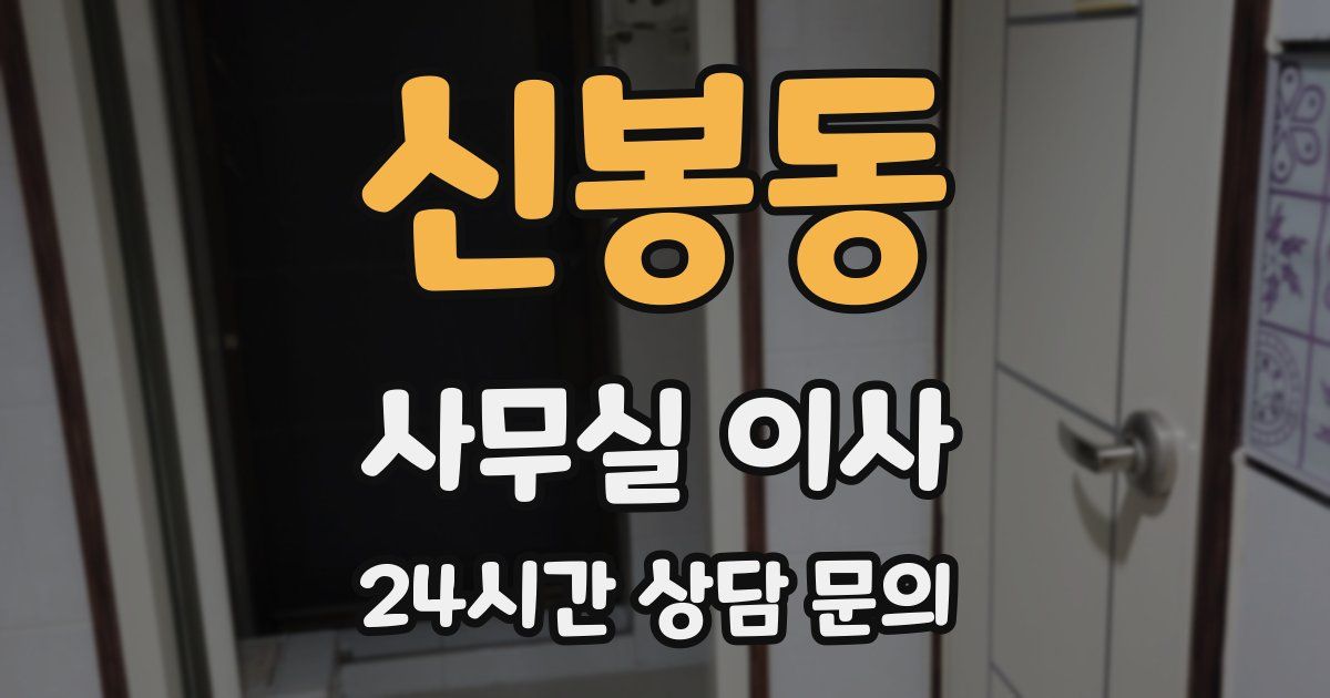 신봉동 사무실 이사