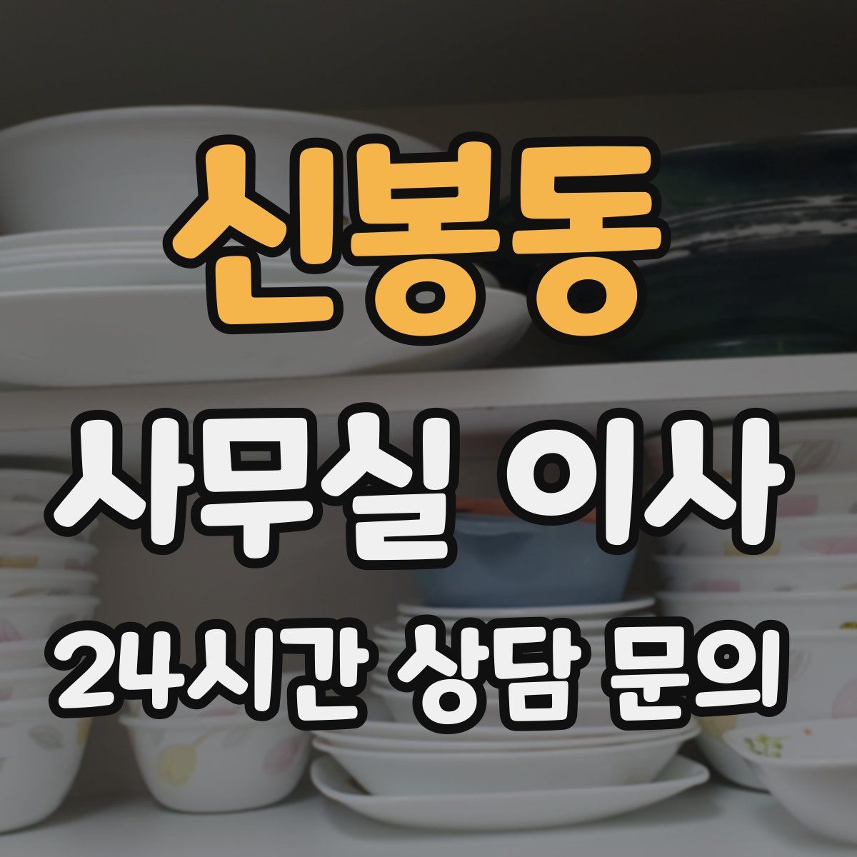 신봉동 사무실 이사