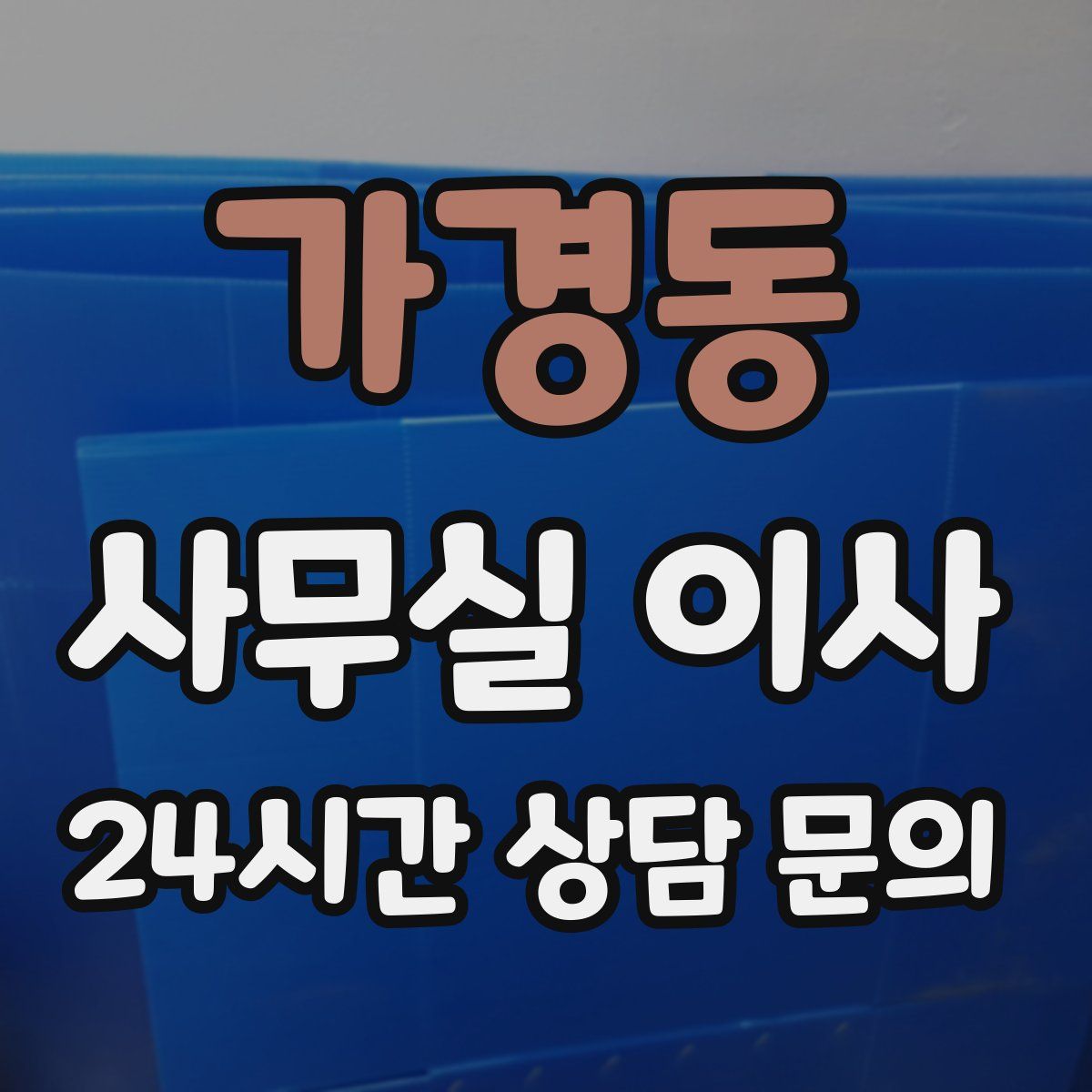 가경동 사무실 이사