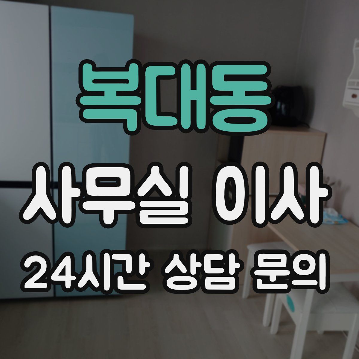 복대동 사무실 이사