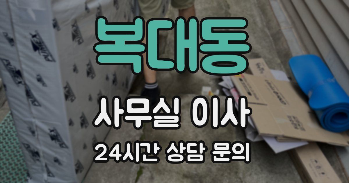 복대동 사무실 이사