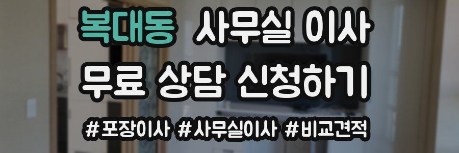 복대동 사무실 이사