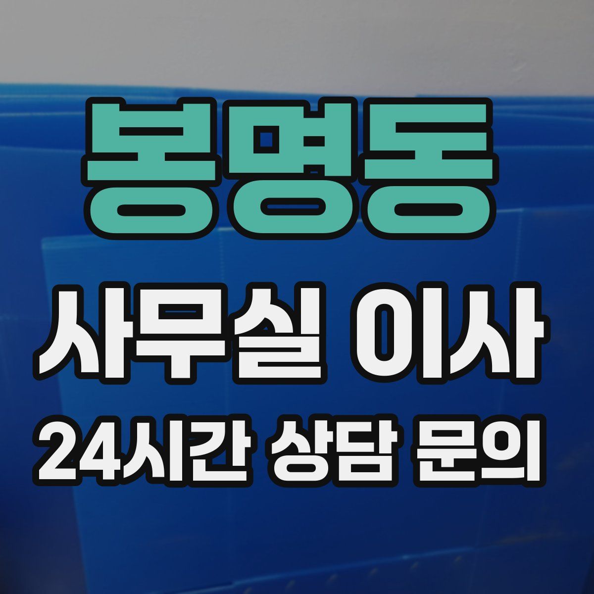 봉명동 사무실 이사