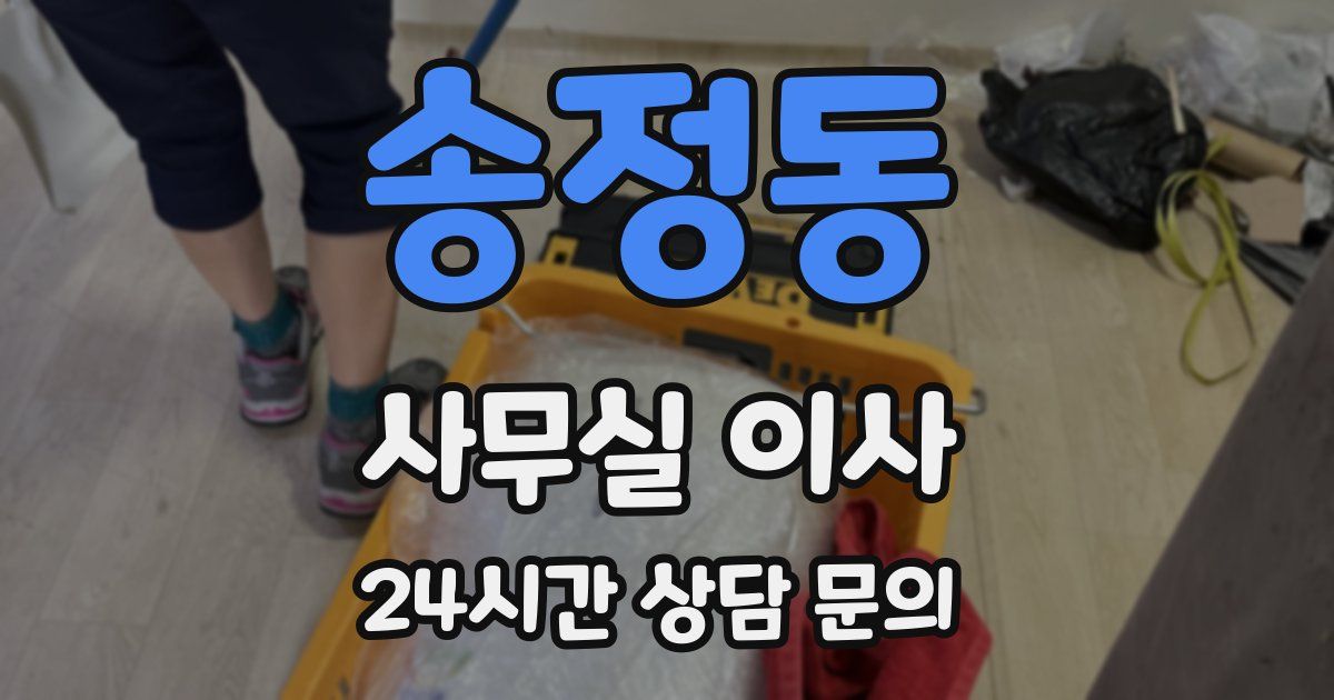 송정동 사무실 이사