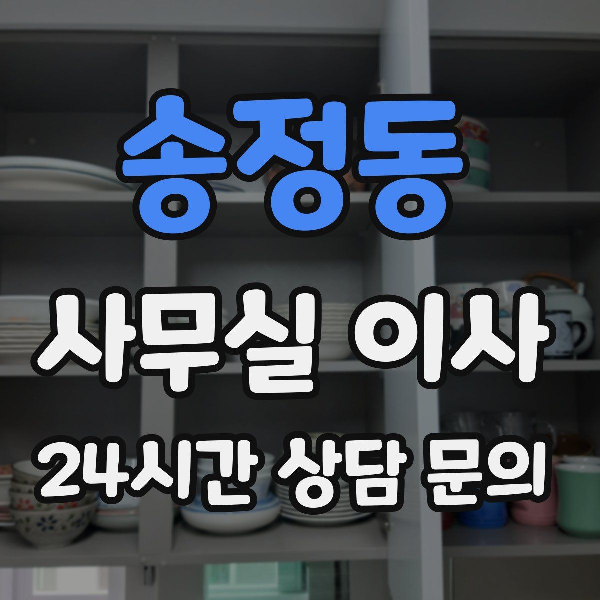 송정동 사무실 이사