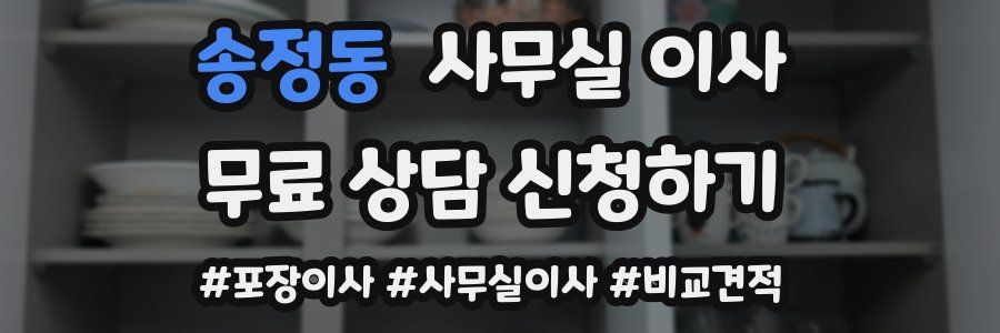 송정동 사무실 이사