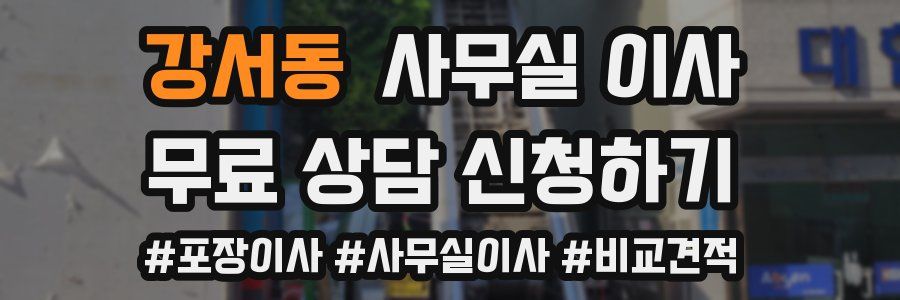 강서동 사무실 이사