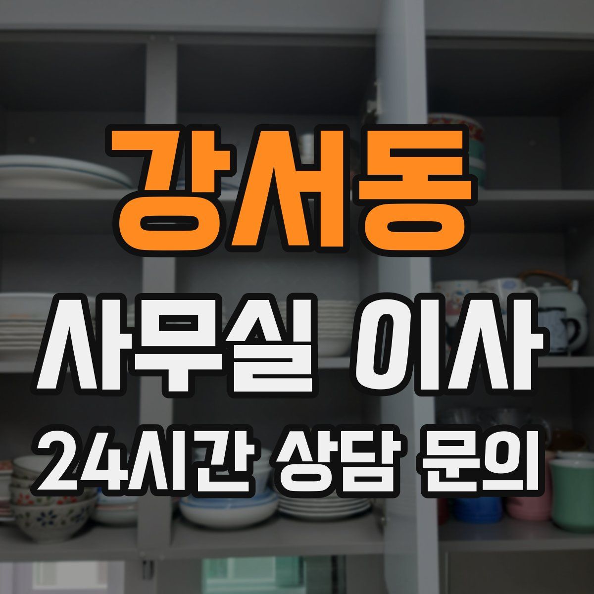 강서동 사무실 이사