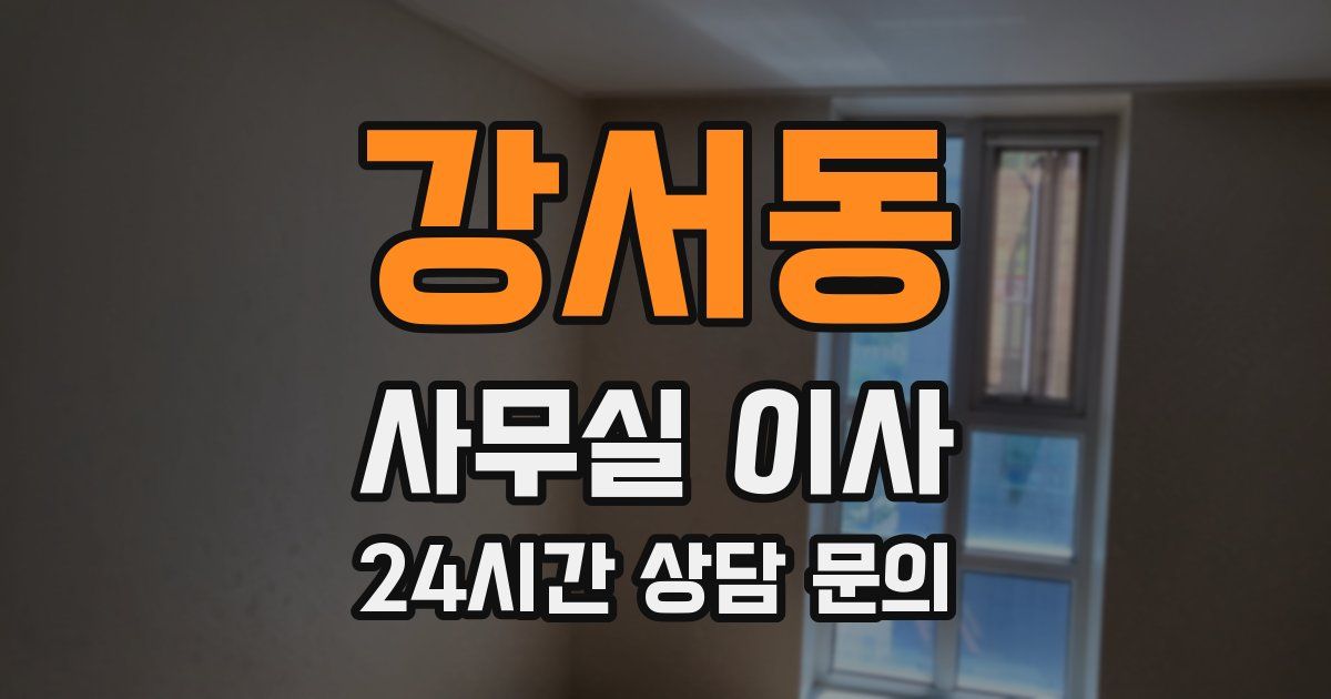 강서동 사무실 이사