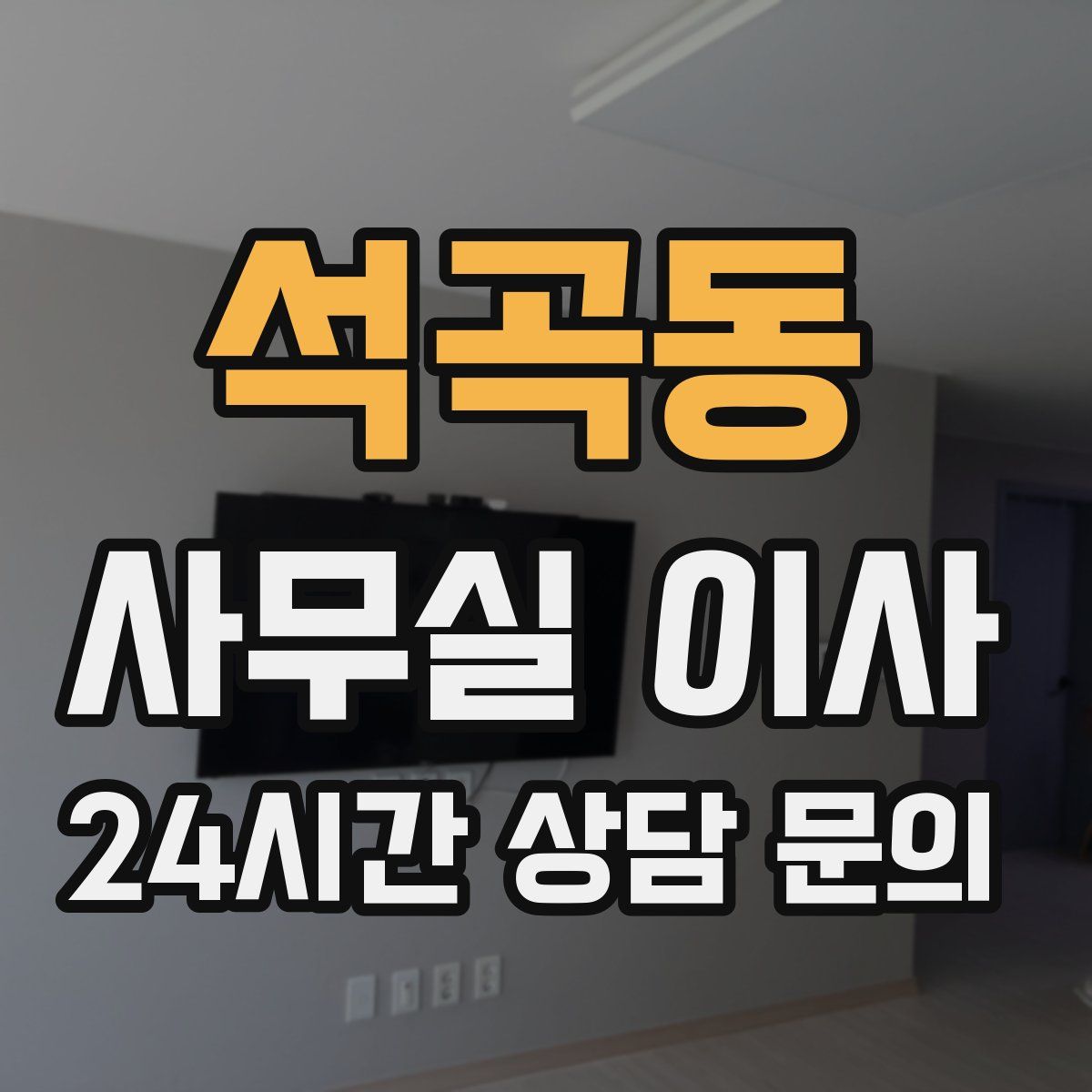석곡동 사무실 이사