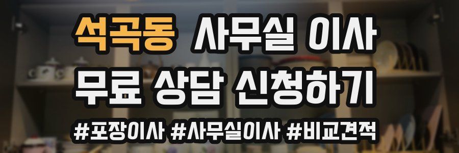 석곡동 사무실 이사