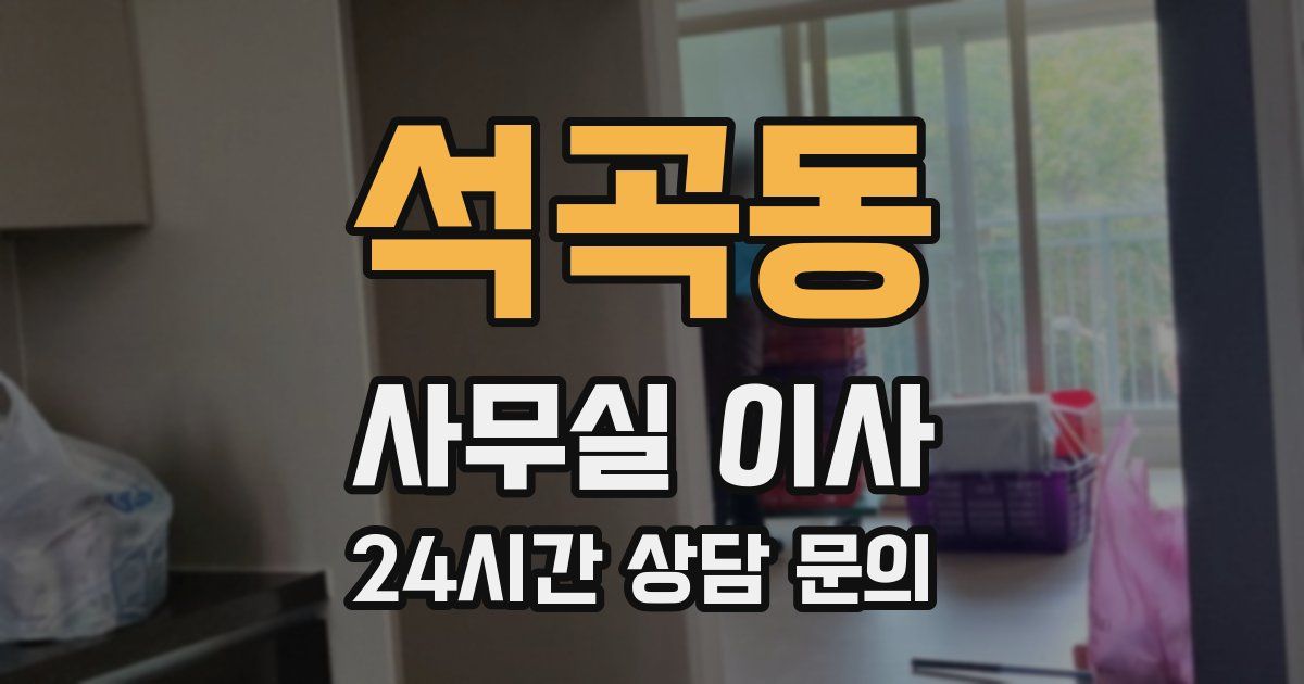 석곡동 사무실 이사